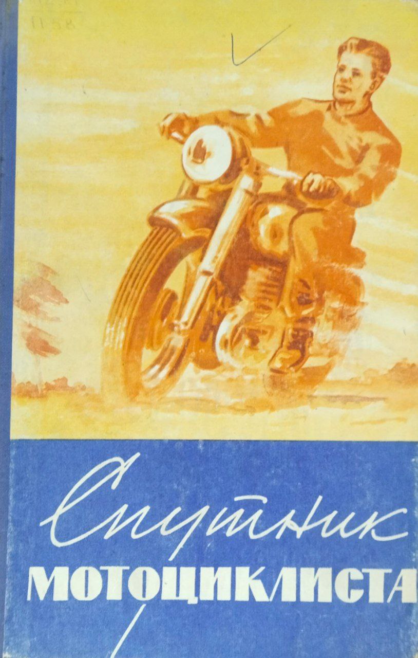 Спутник мотоциклиста