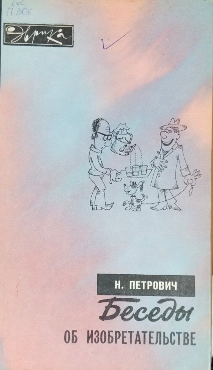 Беседы об изобретательстве