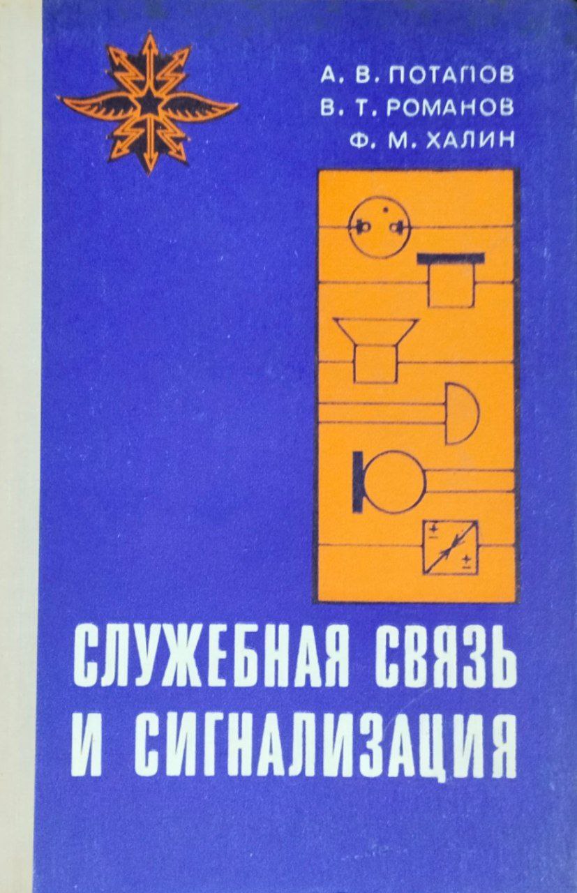 Служебная связь и сигнализация