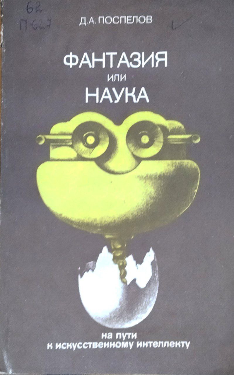 Фантазия или наука