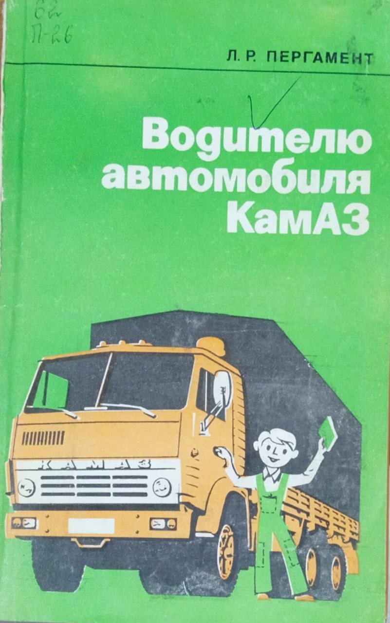 Водителю автомобиля КамАЗ