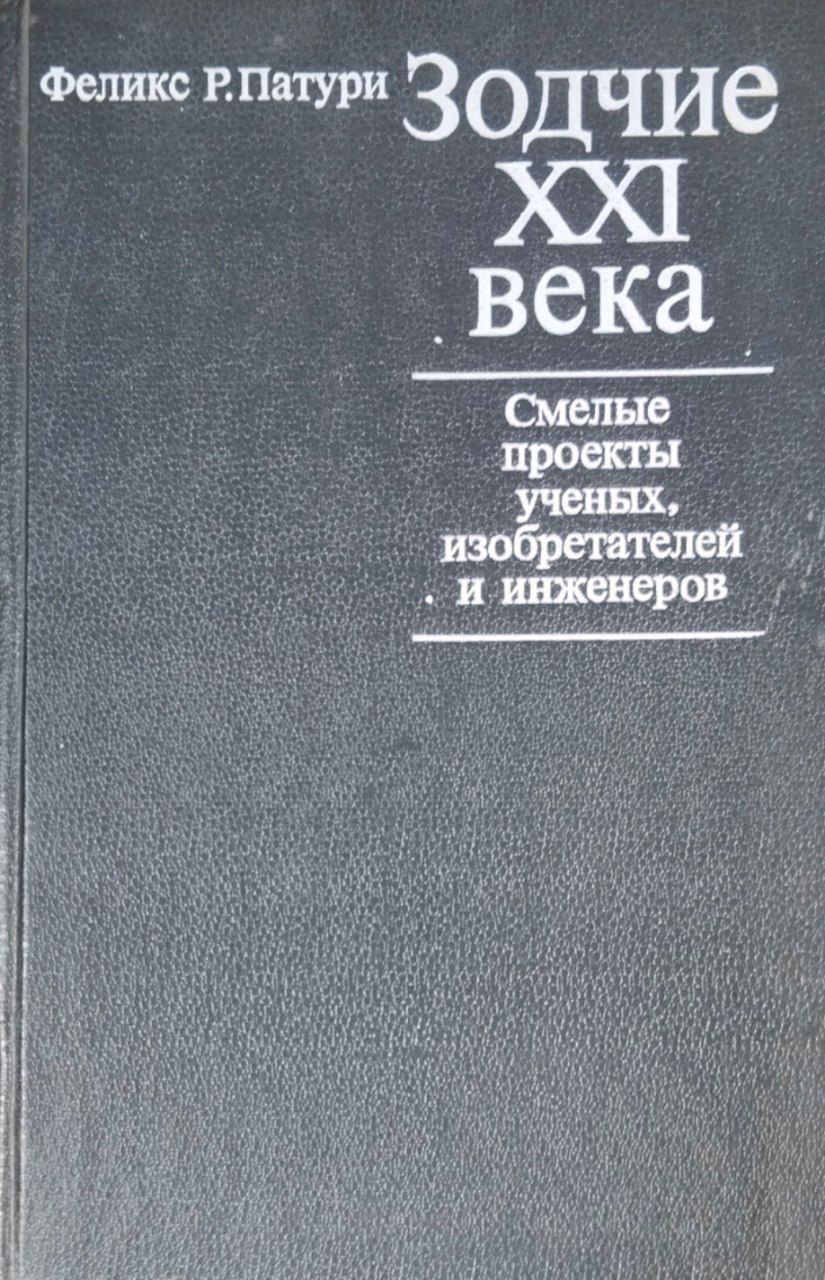 Зодчие ХХI  века