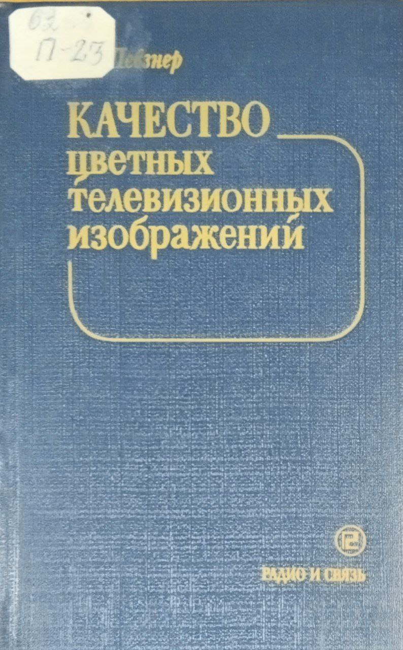 Качество цветных телевизионных изображений
