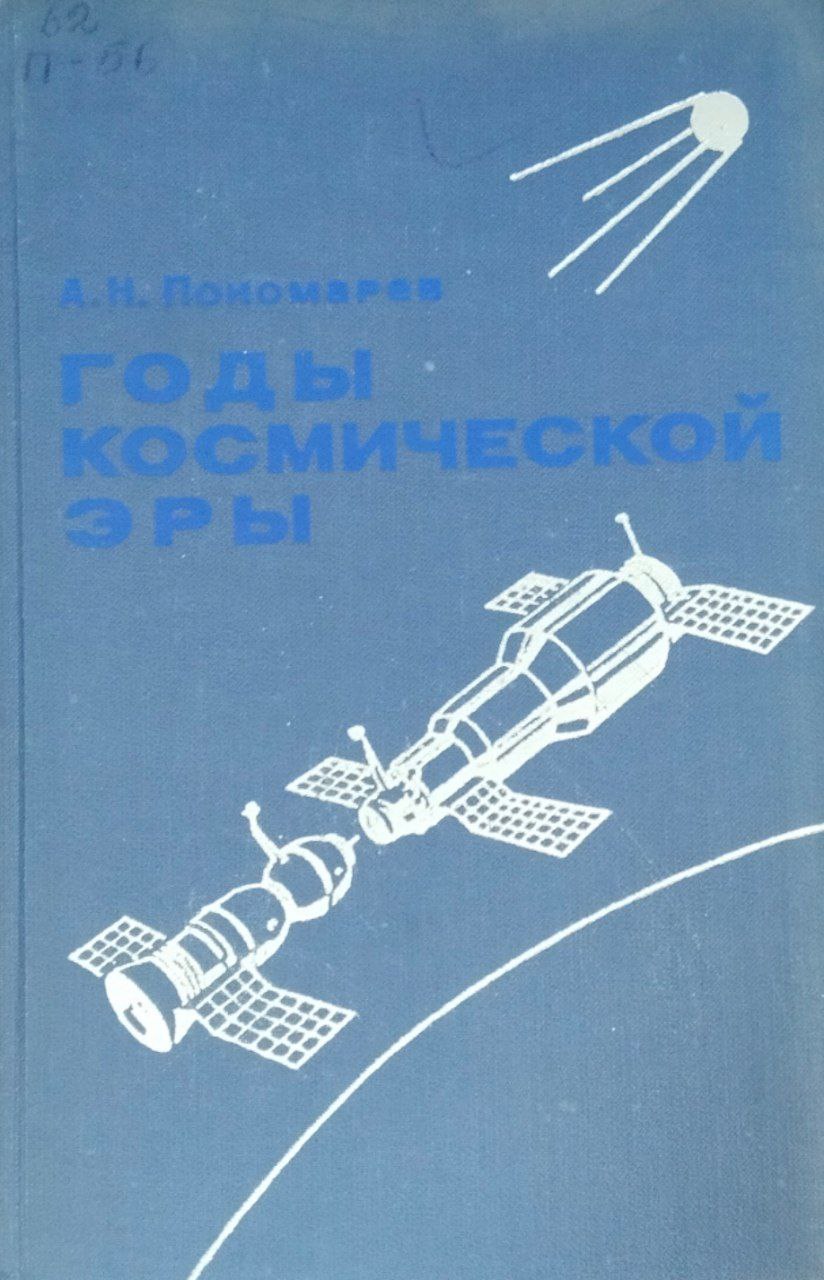 Годы космической эры