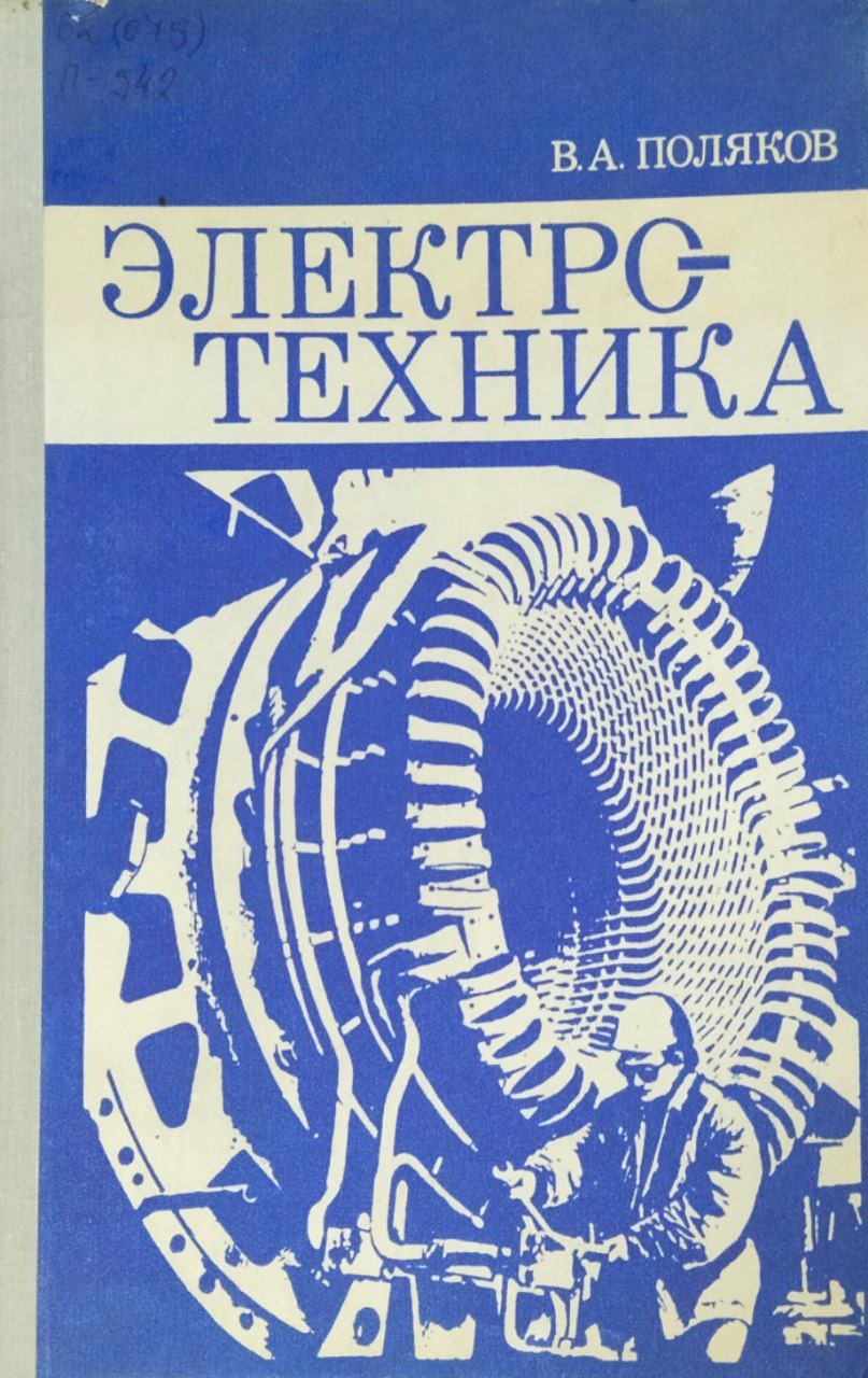 Электротехника