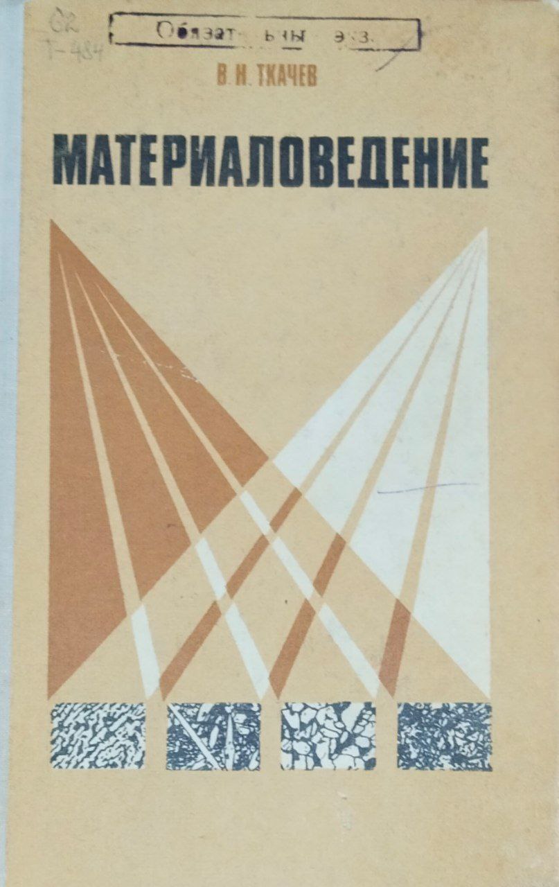 Материаловедение