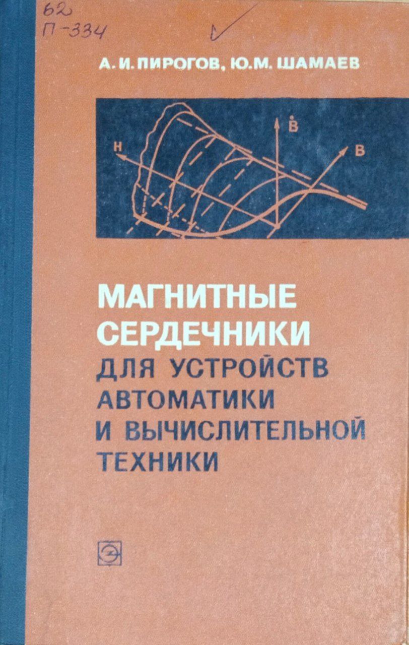 Магнитные сердечники для устройств автоматики и вычислительной техники