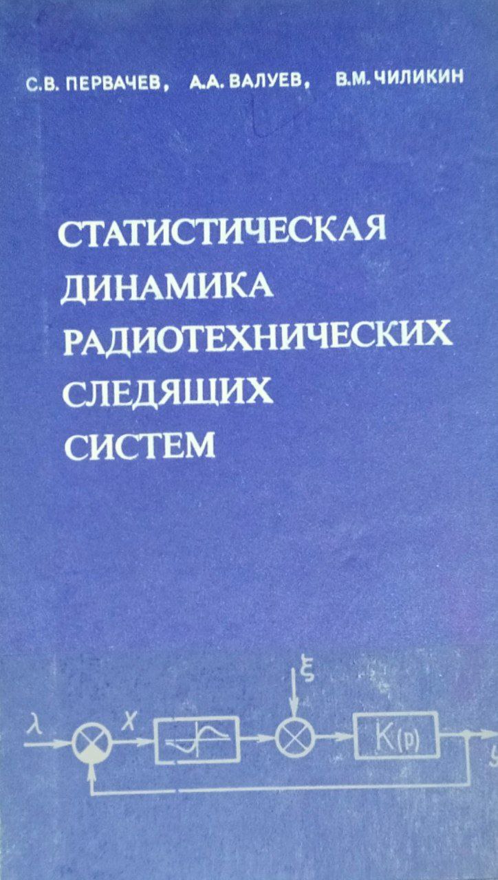 Статистическая динамика радиотехнических следящих систем