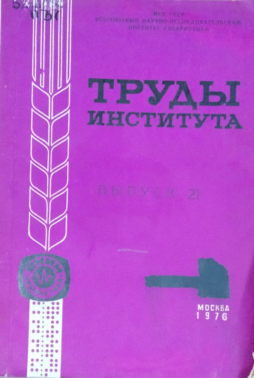 Планирование сельскохозяйственного производства на отраслевом уровне. Труды института. Вып. 21