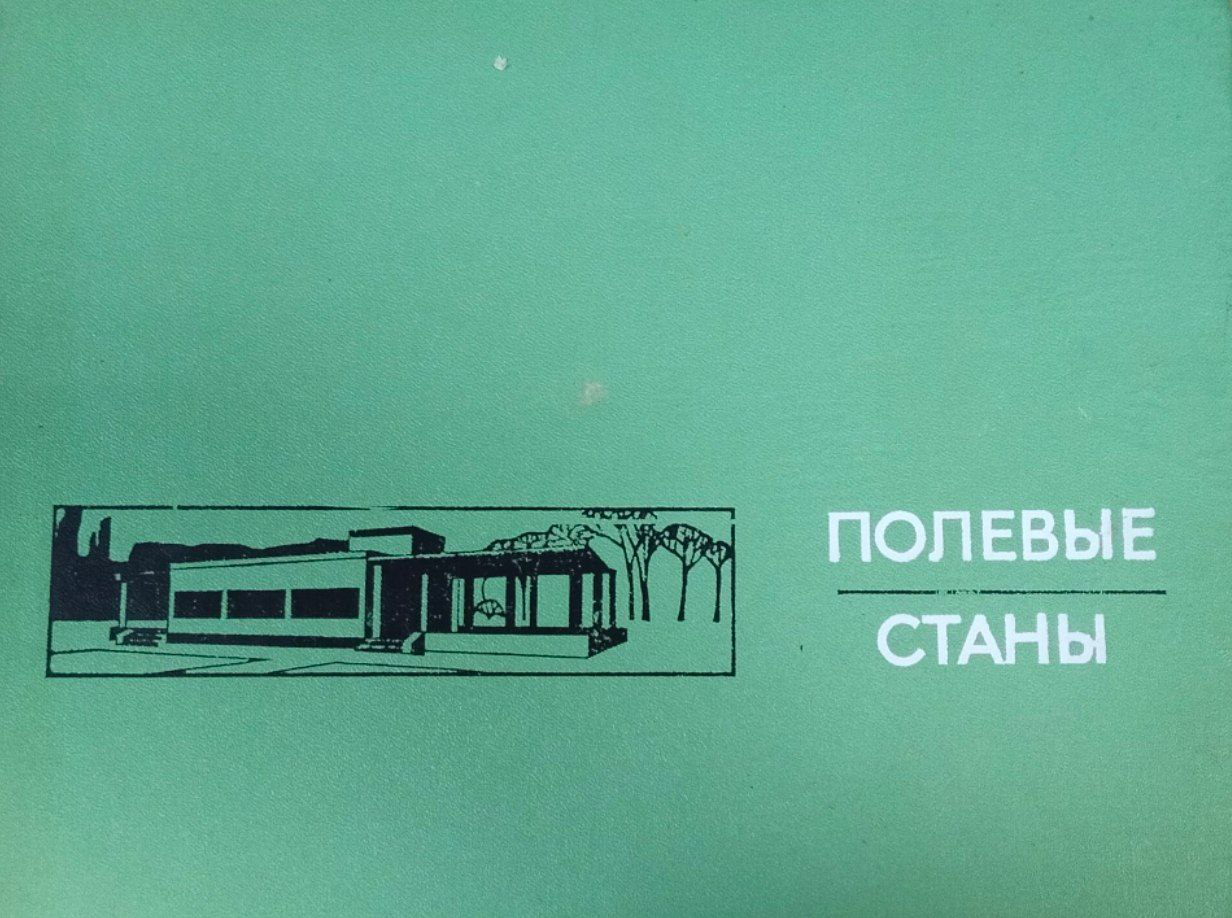 Полевые станы (бытовые сооружения)