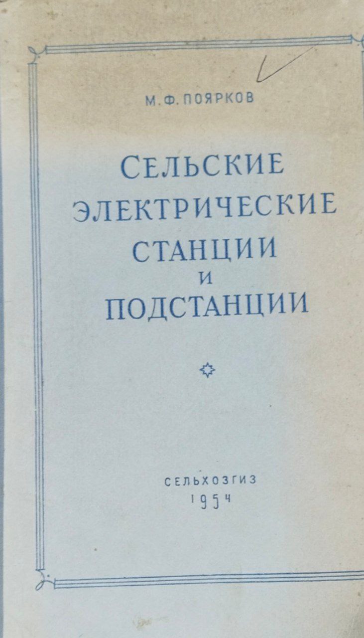 Сельские электрические станции и подстанции