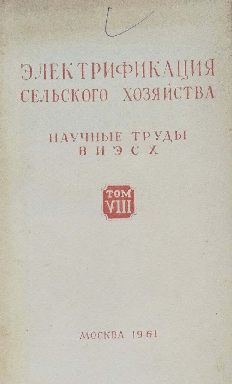 Электрификация сельского хозяйства. Научные труды ВИЭСХ. Т. VIII