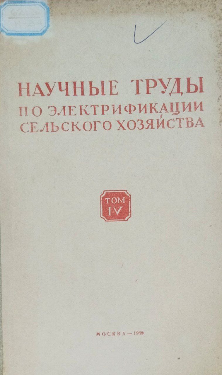 Научные труды по электрификации сельского хозяйства. Т. IV