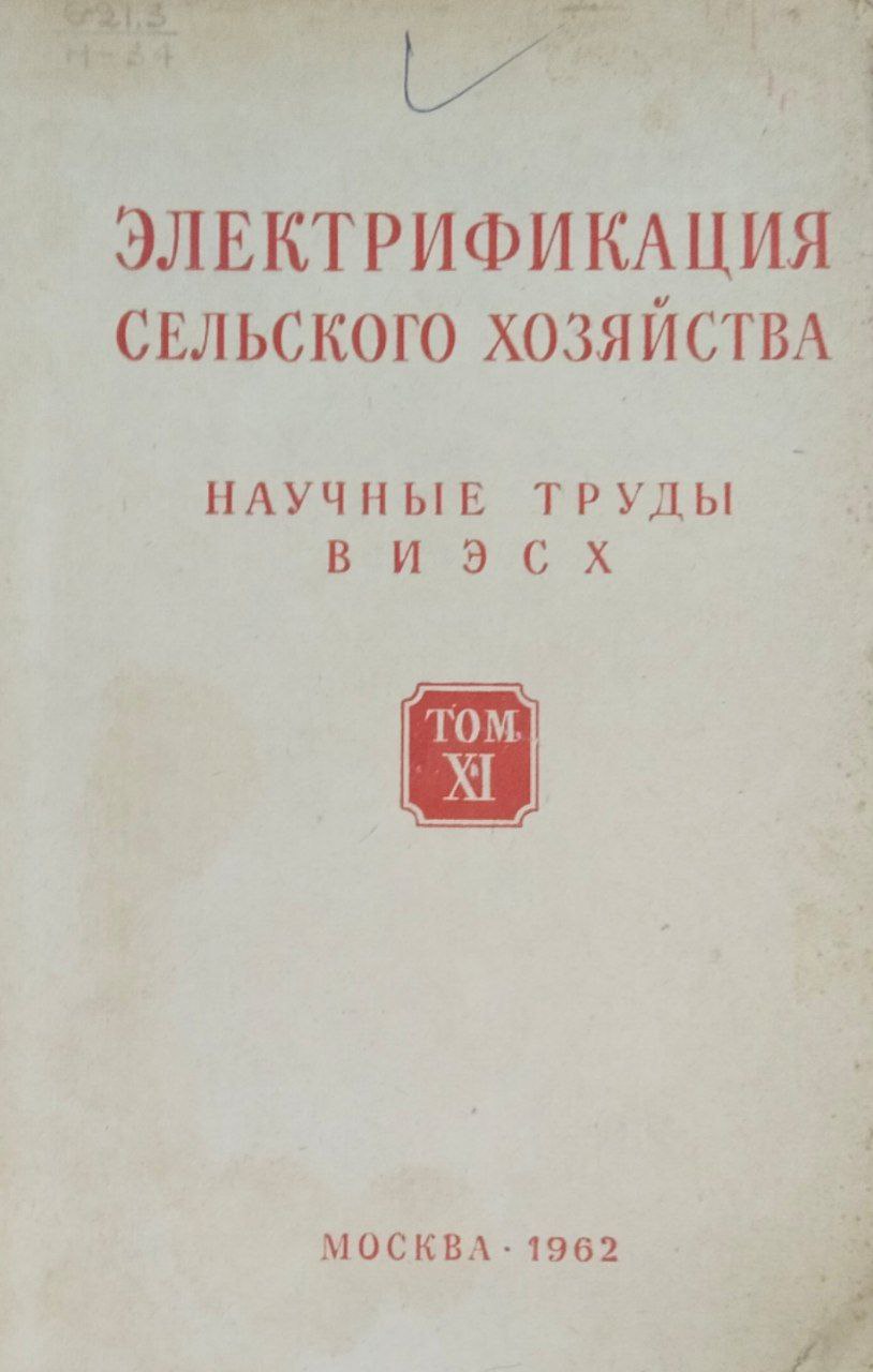 Электрификация сельского хозяйства. Научные труды ВИЭСХ. Т. XI