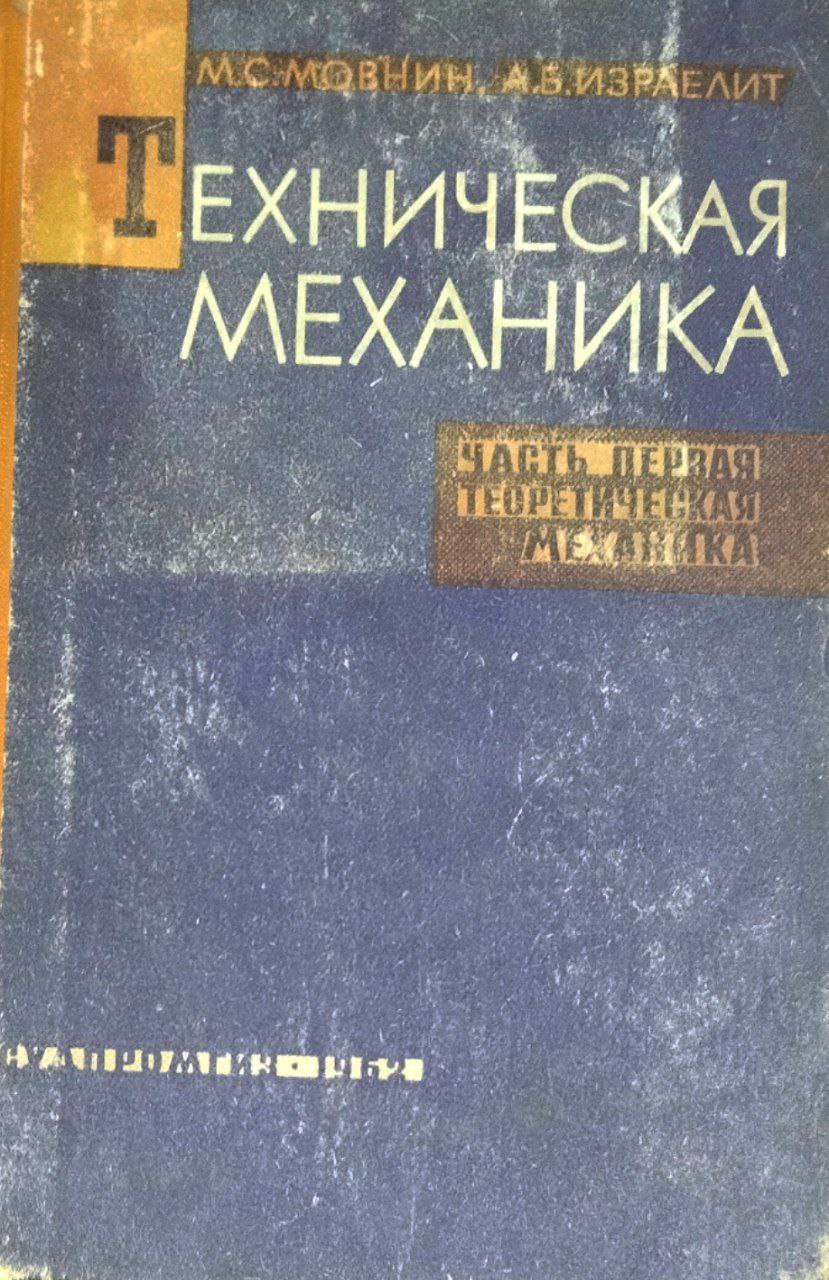 Техническая механика. Ч. 1; Теоретическая механика