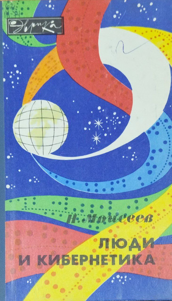 Люди и кибернетика