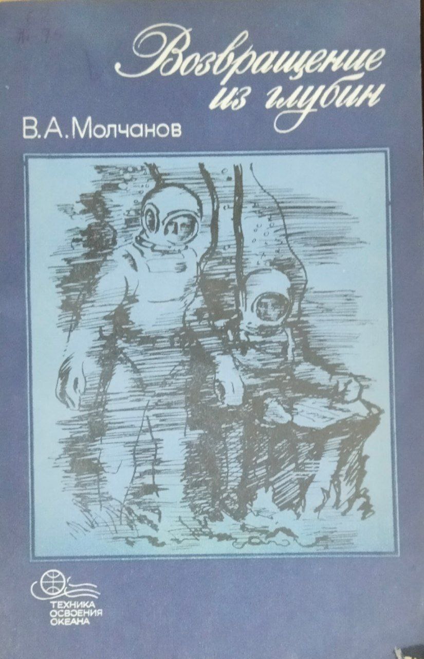 Возвращение из глубин