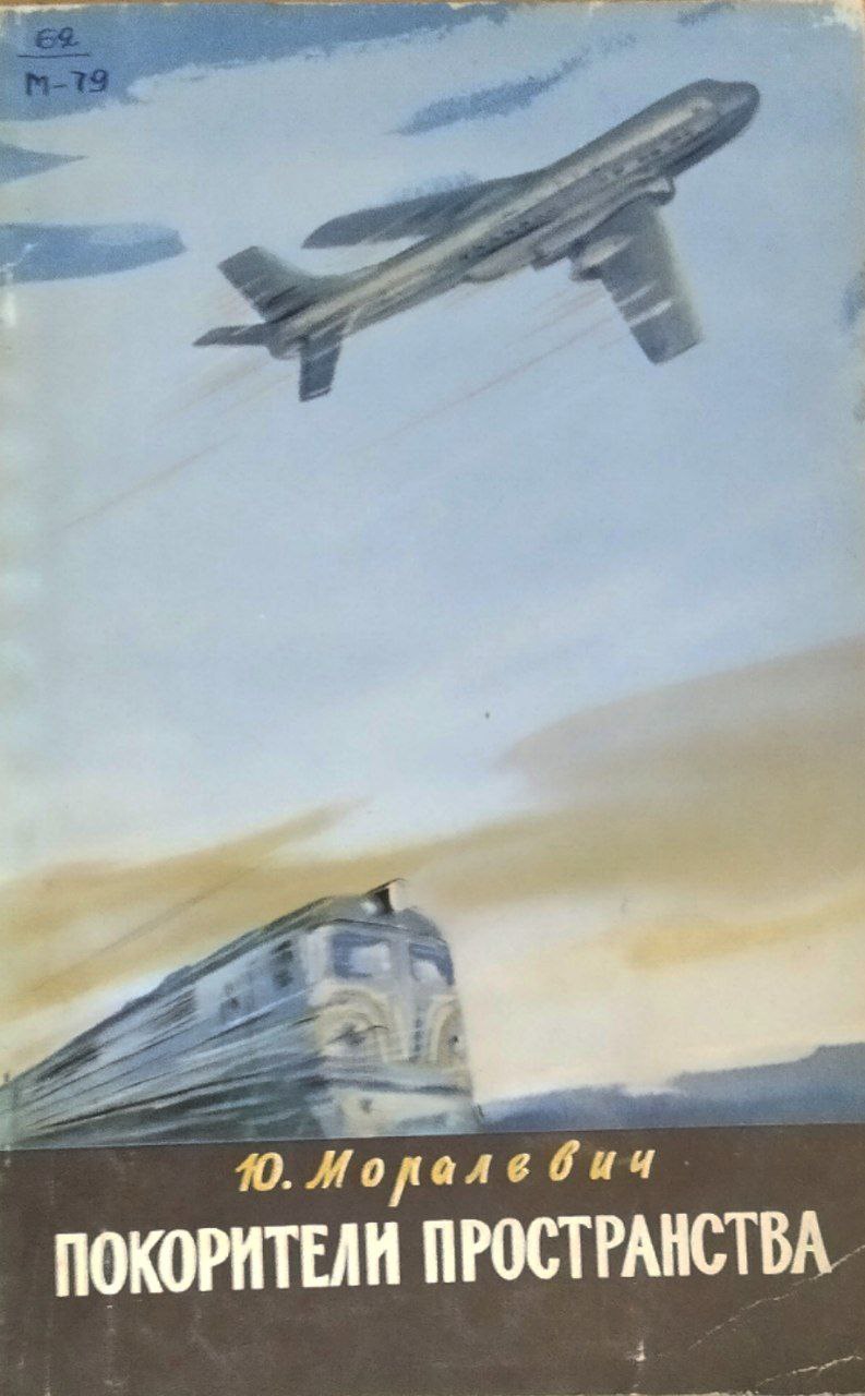 Покорители пространства