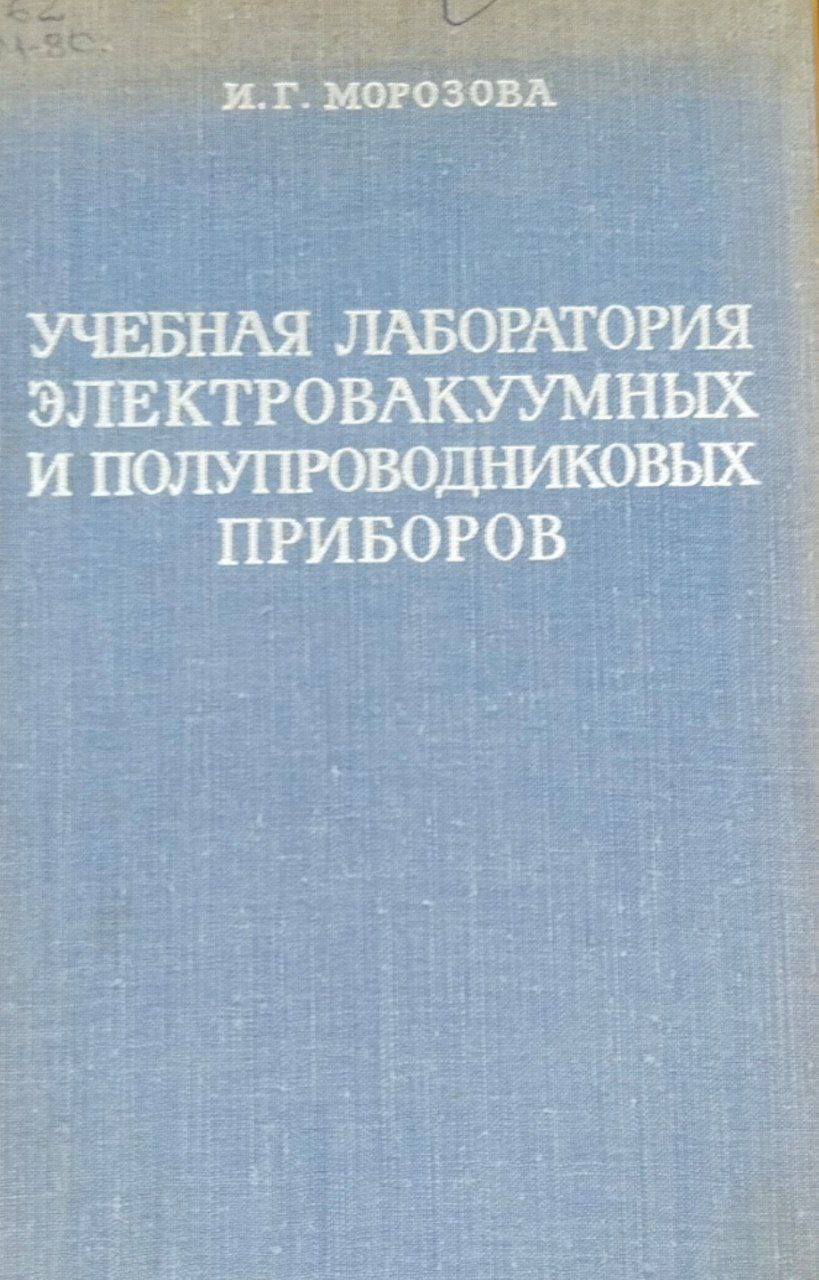 Учебная лаборатория электровакуумных и полупроводниковых приборов
