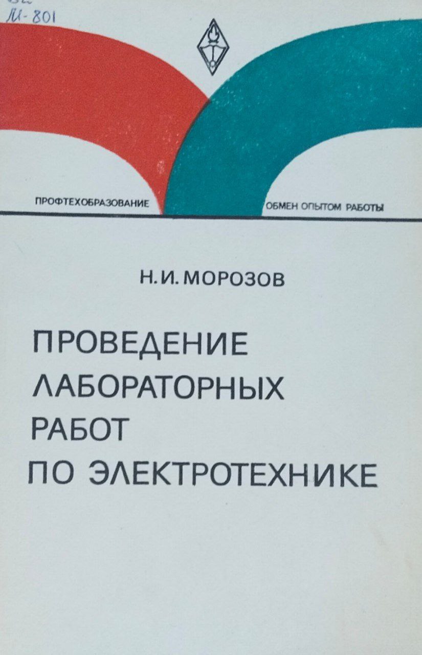 Проведение лабораторных работ по электротехнике