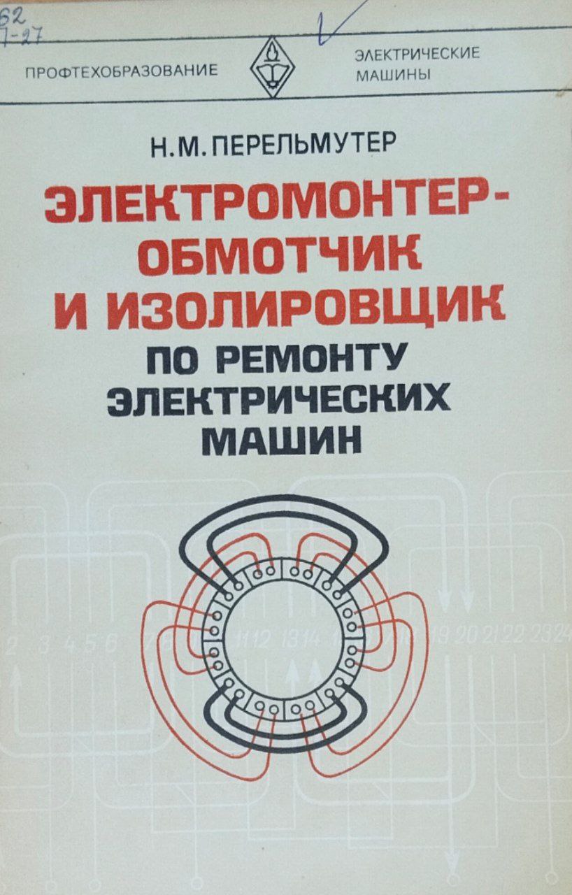 Электромонтер-обмотчик и изолировщик по ремонту электрических машин