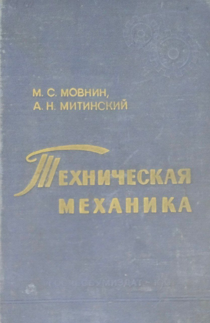 Техническая механика: сопротивление материалов теория механизиов и машин детали машин