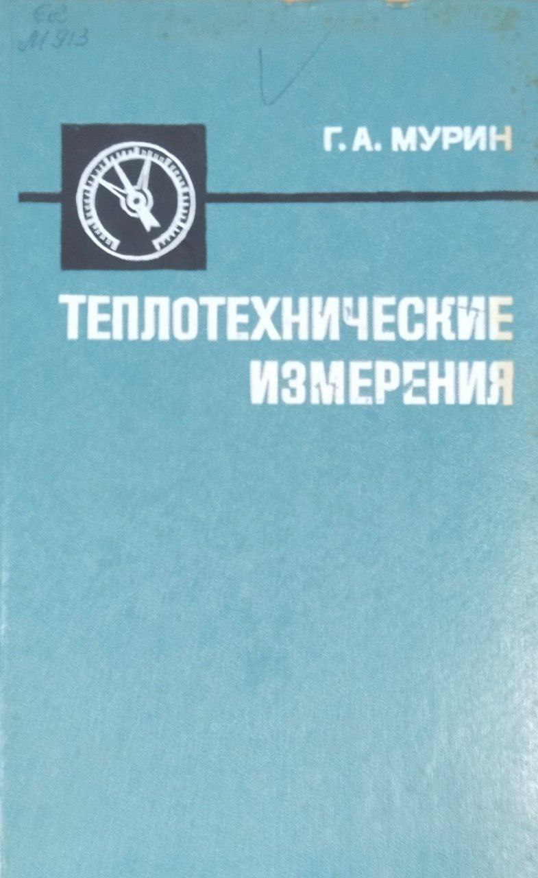 Теплотехнические измерения