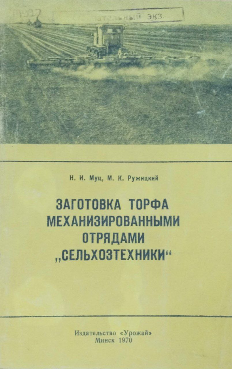 Заготовка торфа механизированными отрядами "Сельхозтехники"