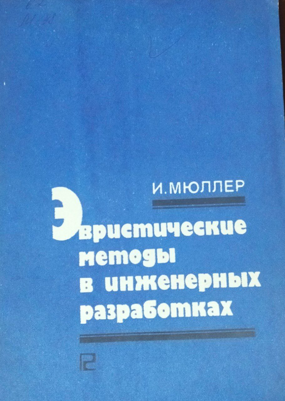 Эвристические методы в инженерных разработках