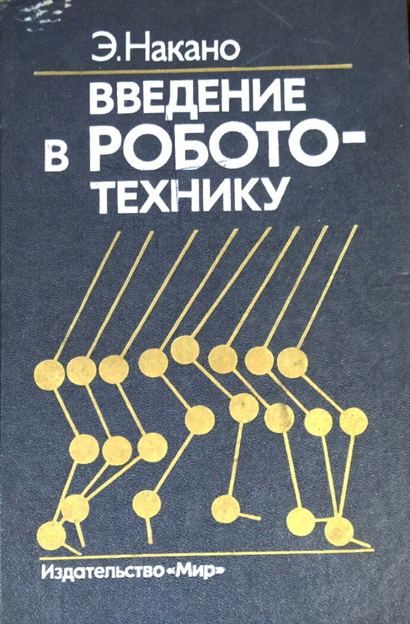 Введение в робото-технику