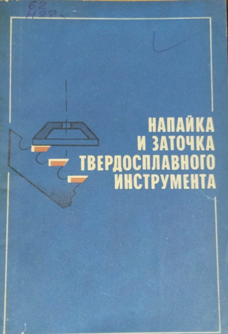 Напайка и заточка твердосплавного инструмента