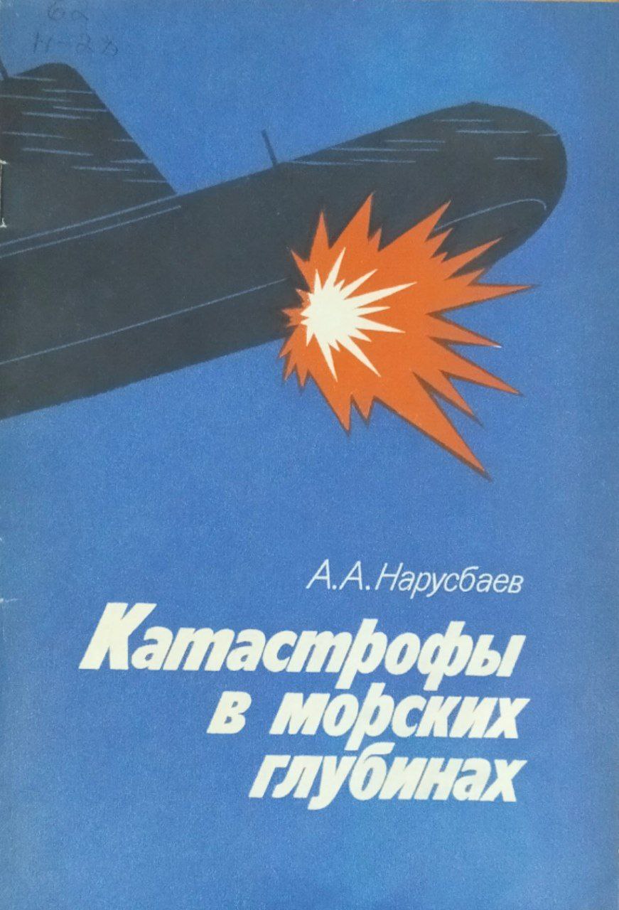 Катастрофы в морских глубинах