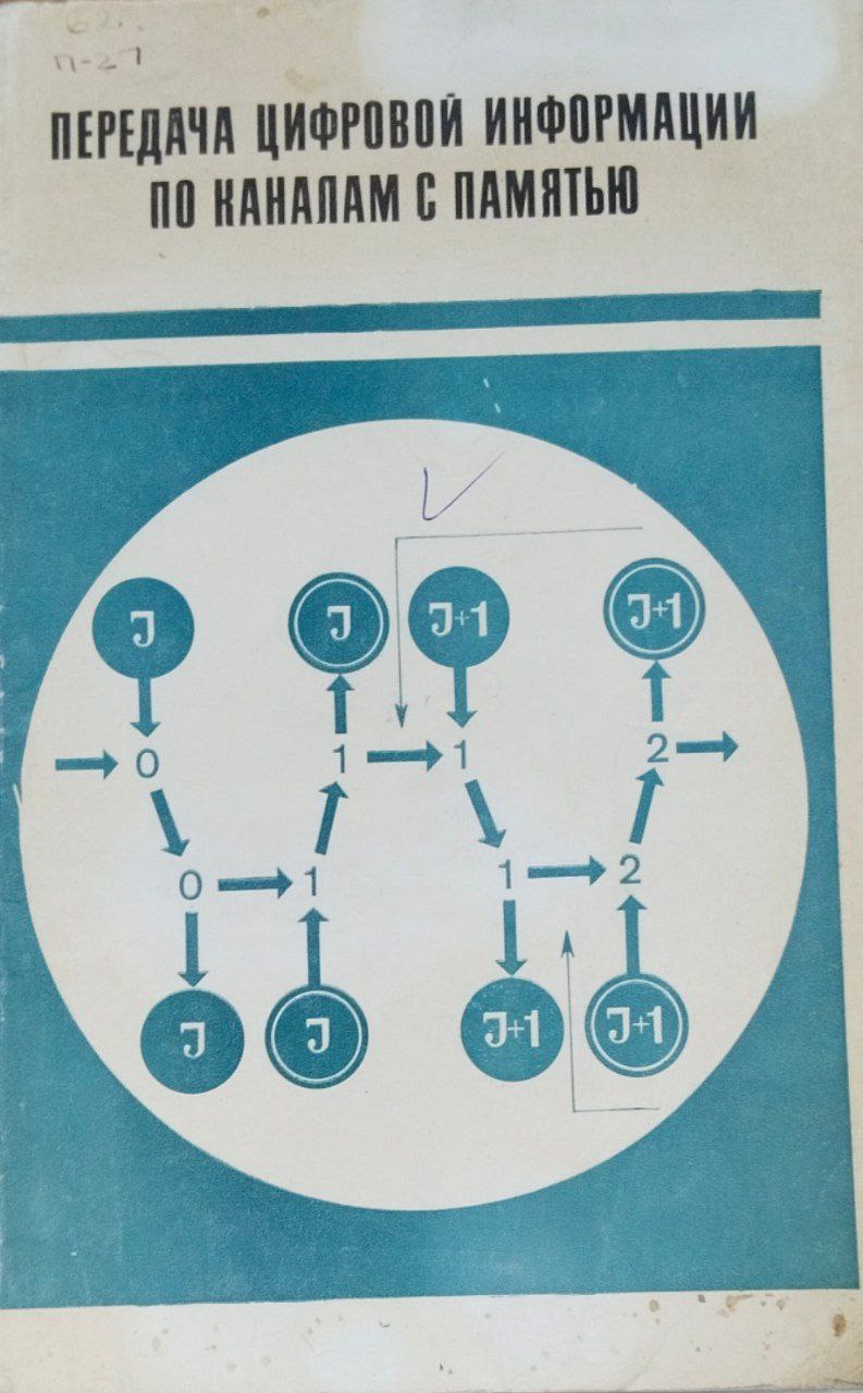 Передача цифровой информации по каналам с памятью