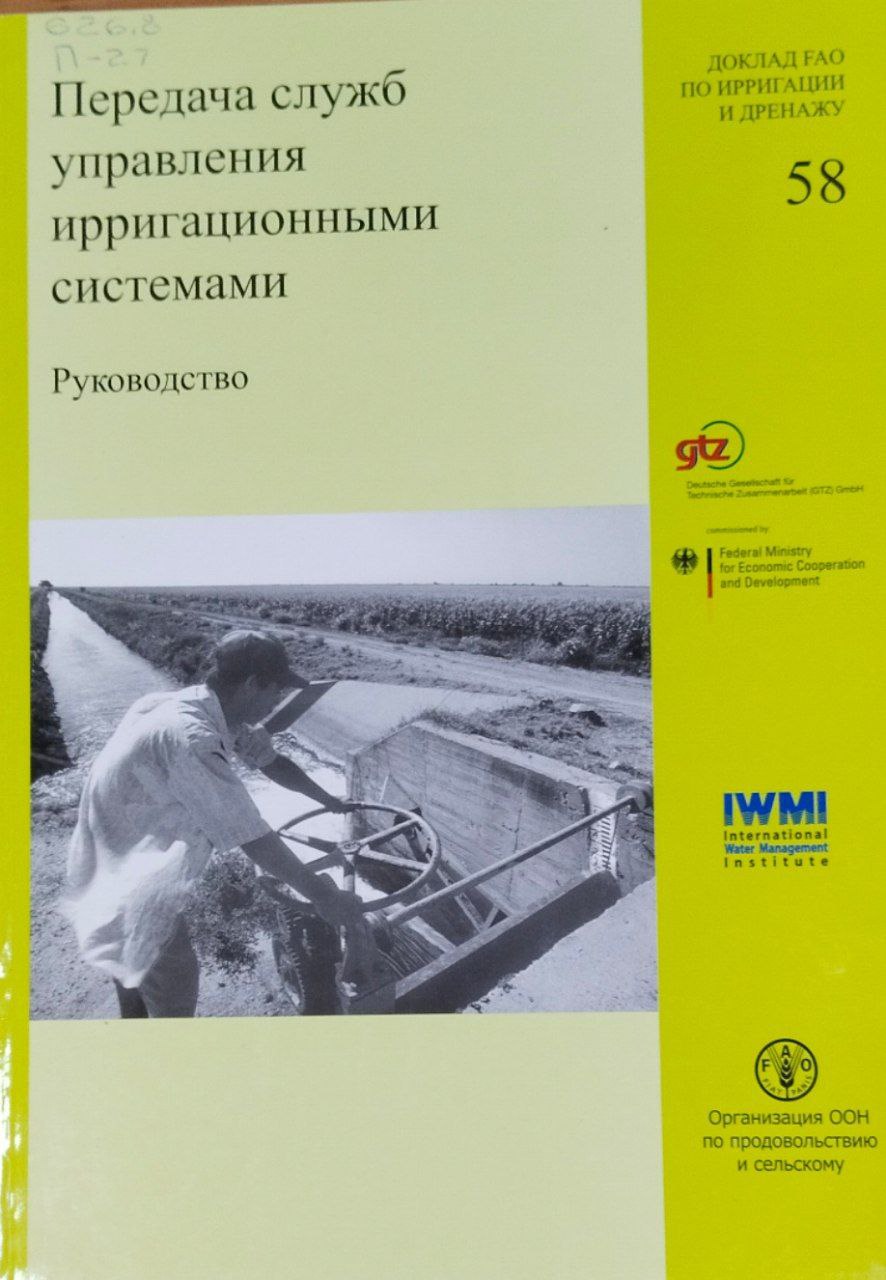 Передача служб управления ирригационными системами