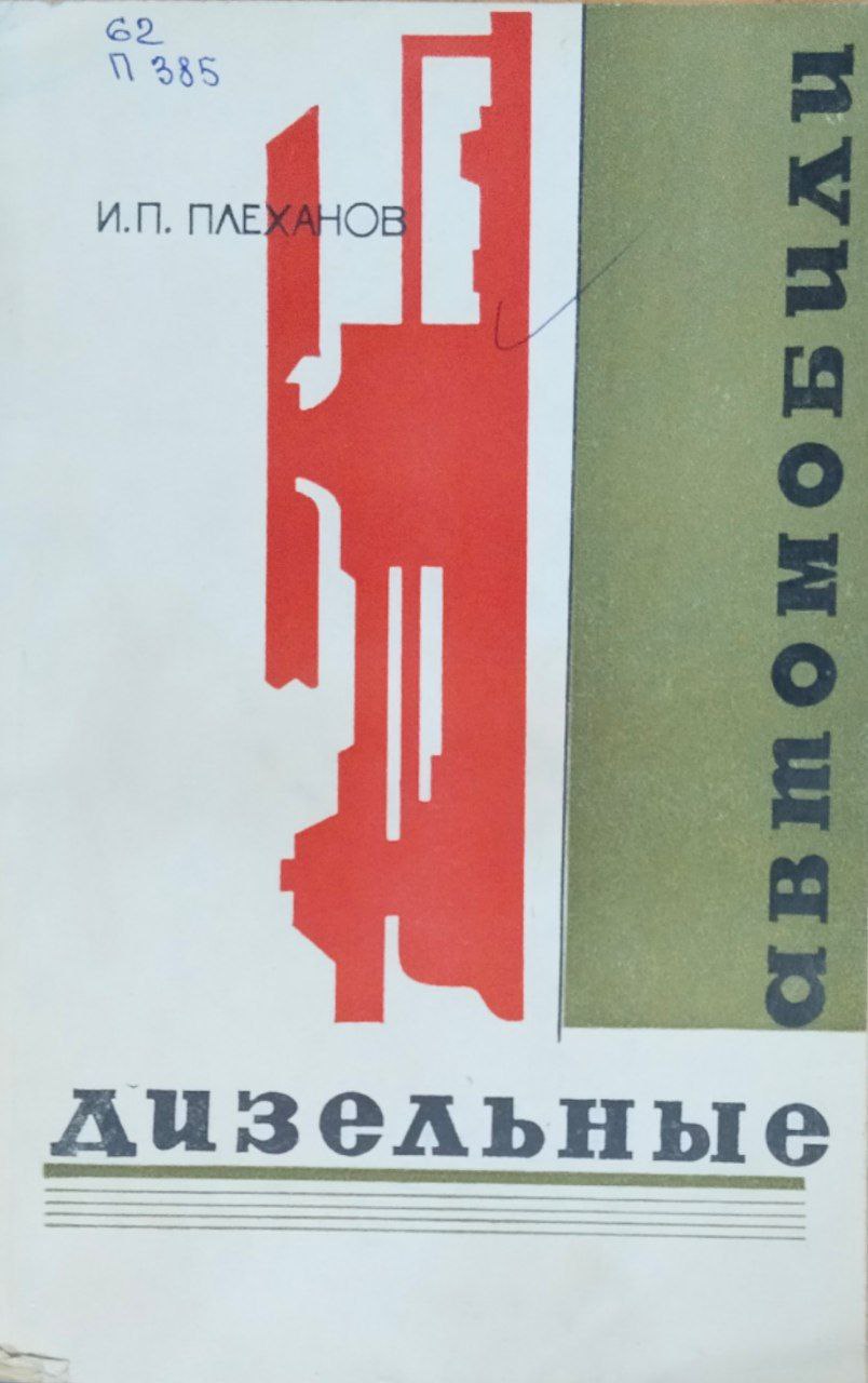 Дизельные автомобили