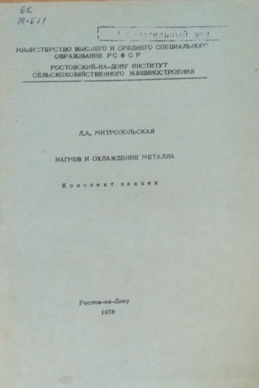 Нагрев и охлаждение металла