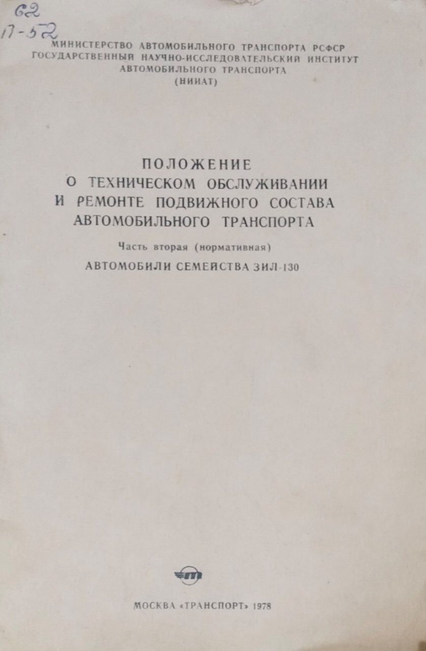 Положение о техническом обслуживании и ремонте подвижного состава автомобильного транспорта. Ч. 2