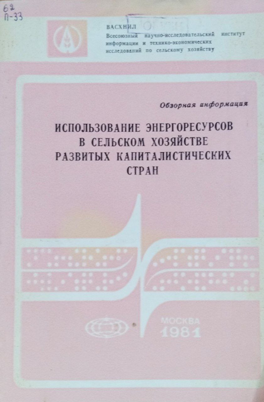 Использование энергоресурсов в сельском хозяйстве развитых капиталистических стран