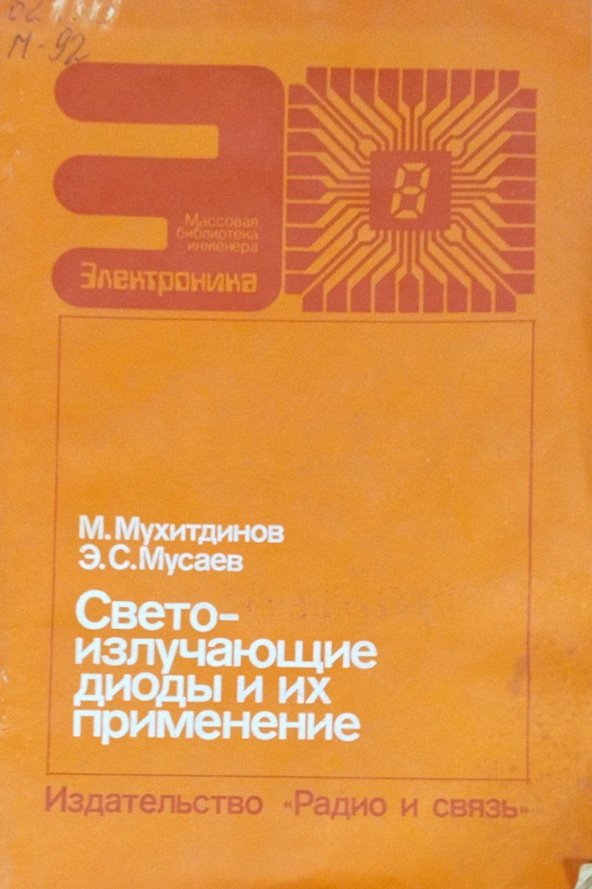 Светоизлучающие диоды и их применение