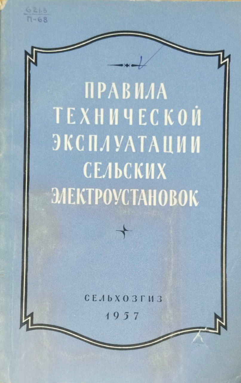 Правила технической эксплуатации сельских электроустановок