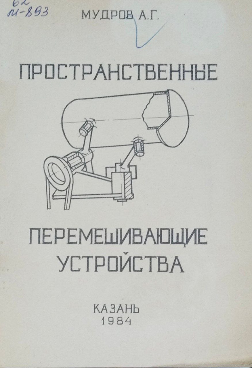 Пространственные перемешивающие устройства