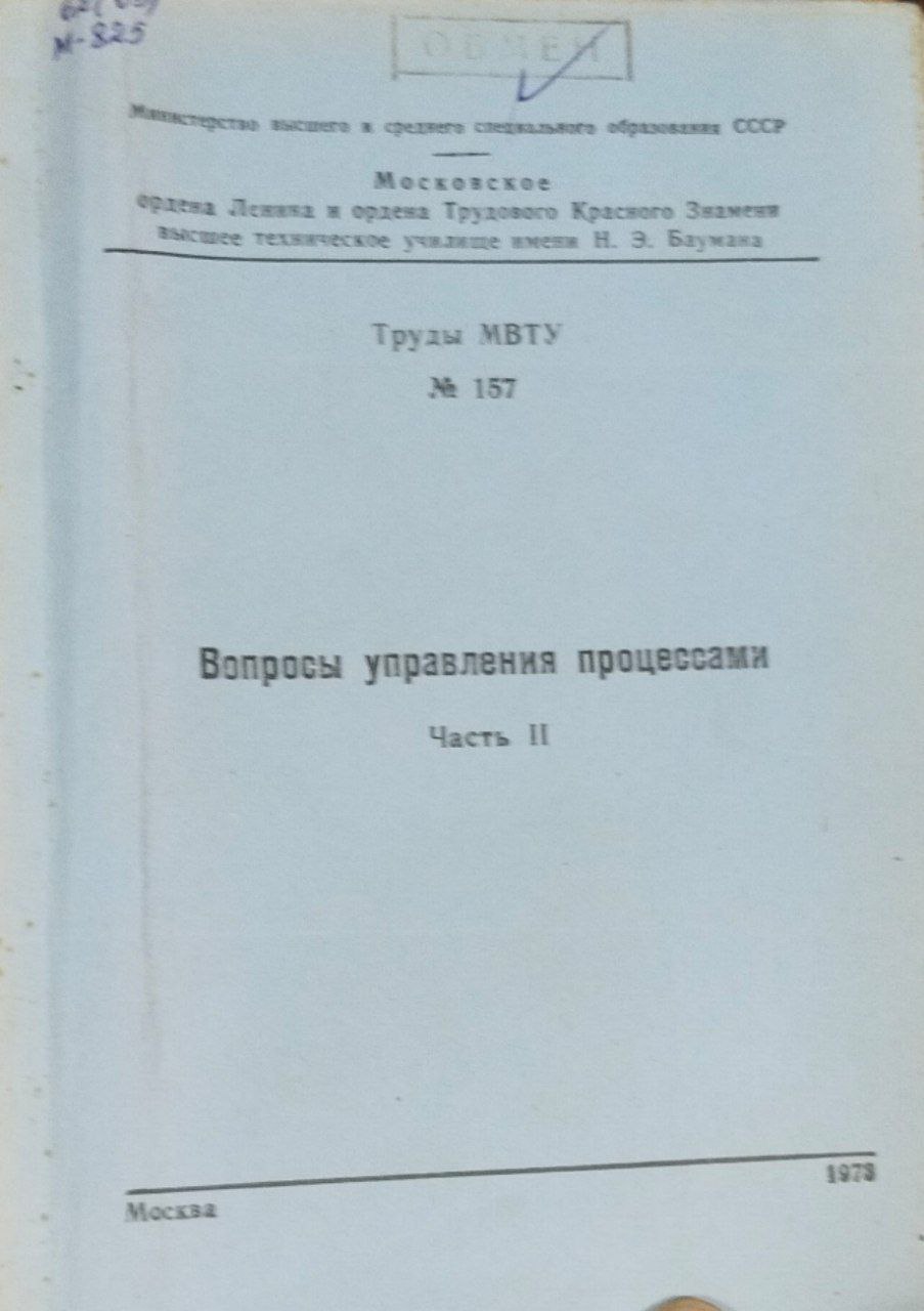 Вопросы управления процессами. Ч. 2; Труды МВТУ, №157
