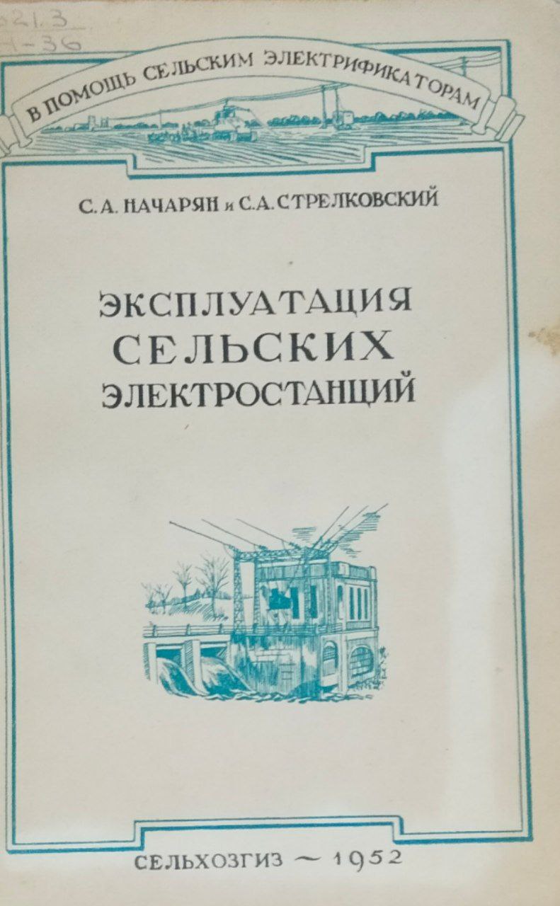 Эксплуатация сельских электростанций