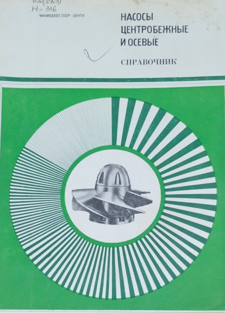 Насосы центробежные и осевые