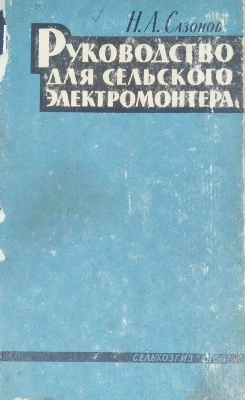Руководство для сельского электромонтера. 5-е изд., перераб. и доп.
