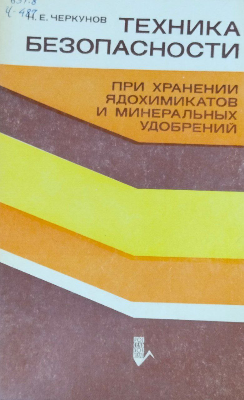 Техника безопасности при хранении ядохимикатов и минеральных удобрений