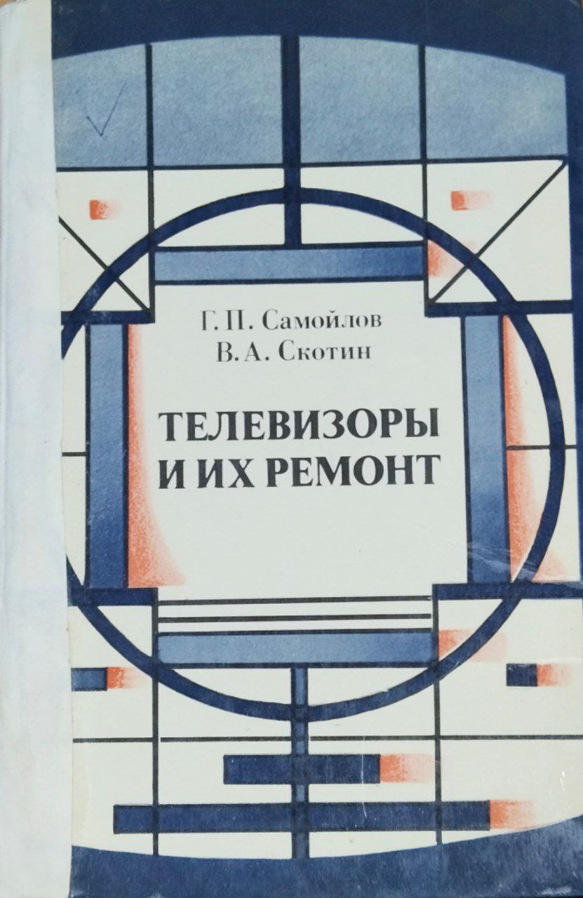Телевизоры и их ремонт