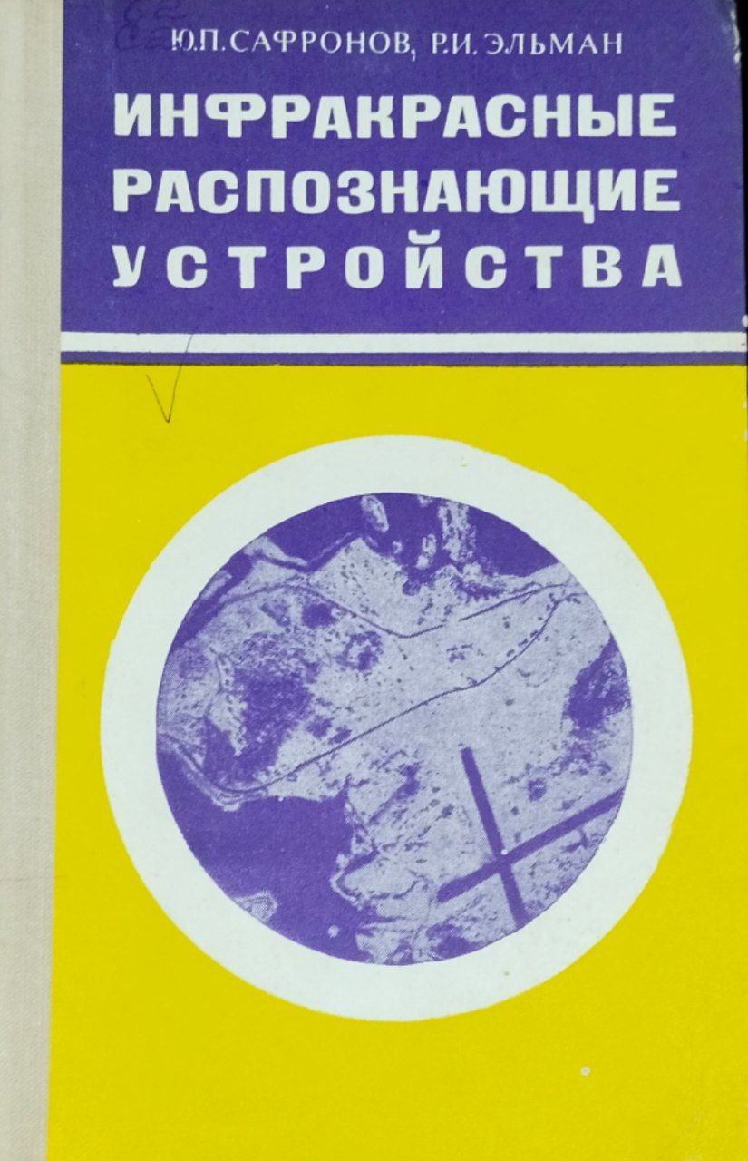 Инфракрасные распознающие устройства