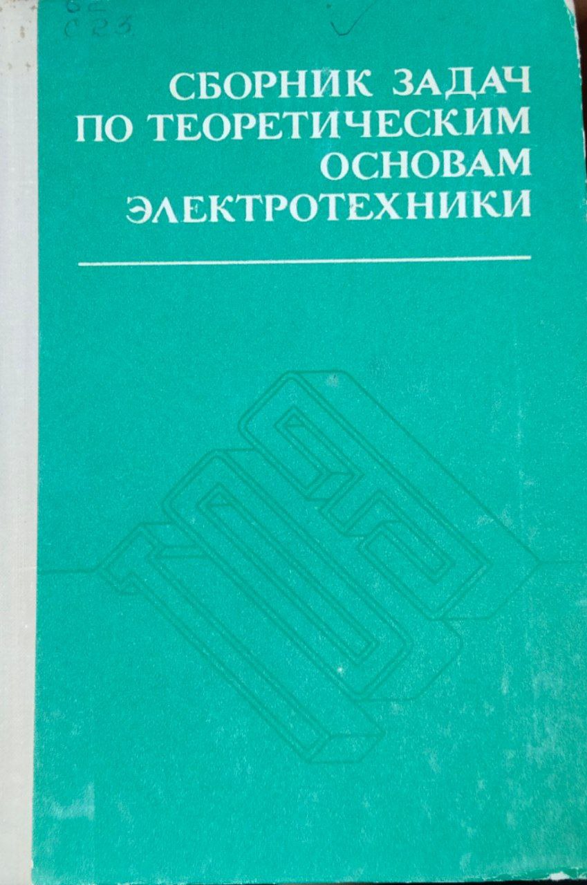 Сборник задач по теоретическим основам электротехники