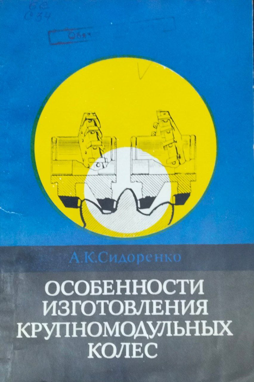 Особенности изготовления крупномодульных колес